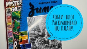 Хобби- влог. Раскрашиваю по плану.