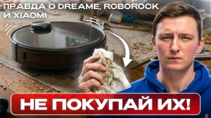 НЕ ПОКУПАЙ эти роботы в 2026 — пока не посмотришь это
