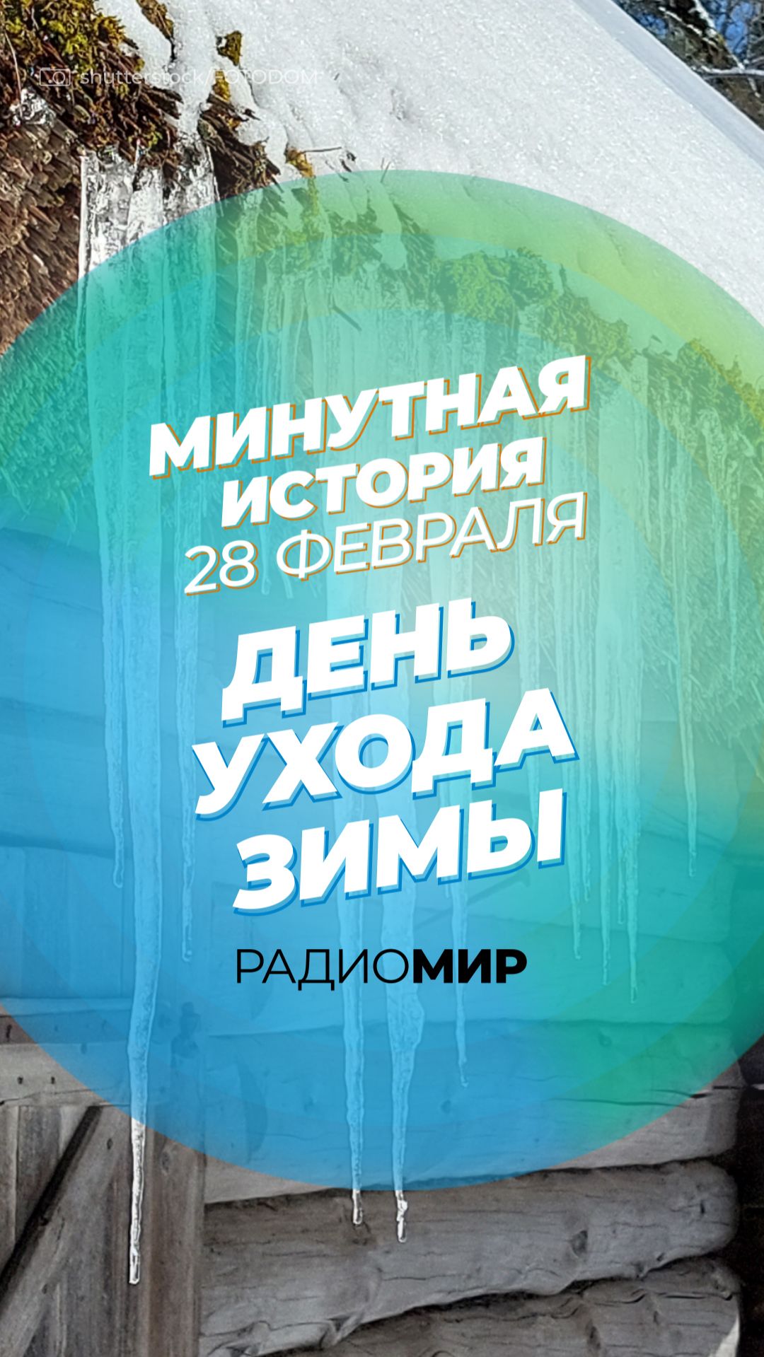 Последний день зимы