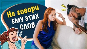 Самые обидные слова для мужчин