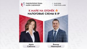 К Майе на огонёк 🔥: налоговые схемы в IP