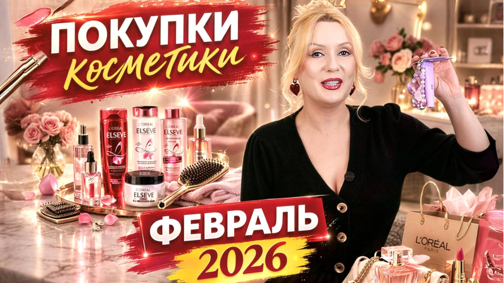 ПОКУПКИ КОСМЕТИКИ и ПАРФЮМЕРИИ за ФЕВРАЛЬ 2026 || ОБЗОР, СВОТЧИ и ОТЗЫВЫ смотреть онлайн