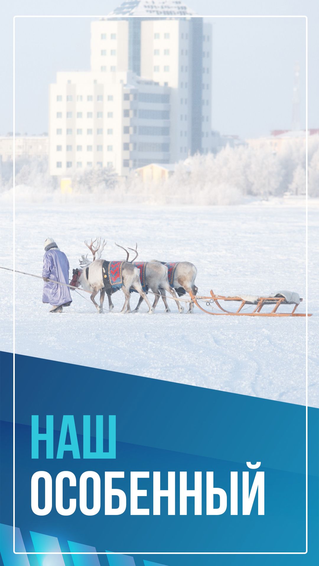 Наш особенный