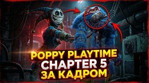 ⚡ЧТО СКРЫТО ЗА КАДРОМ В ПОППИ ПЛЕЙТАЙМ 5 ➣ Poppy Playtime Chapter 5