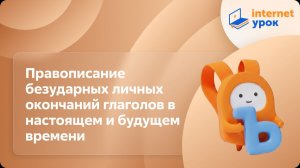 Русский язык 4 класс. Правописание безударных окончаний глаголов в настоящем и будущем времени