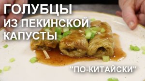 Готовлю голубцы из пекинской капусты с фаршем, рисом и грибами: рецепт мини голубцов «по-китайски»
