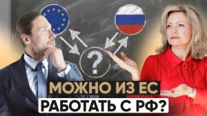 Как работать с РФ, живя в Европе: что разрешено и запрещено Регламентами 833/2014 и 269/2014