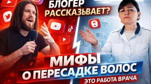 Не верьте блогерам! Вся правда о пересадке волос от врача