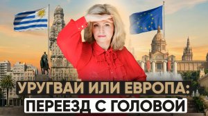 Уругвай или Европа: куда реально выгоднее уехать из России в 2026 году?