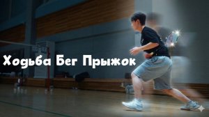 Футворк: 4 шага по траектории волана