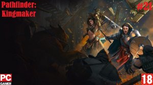 Pathfinder: Kingmaker (2018) (PC) - Прохождение #21. (без комментариев) на Русском.