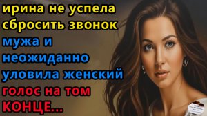 Жизненные истории.  Не успела сбросить звонок мужа. Аудио рассказы, Истории из жизни.