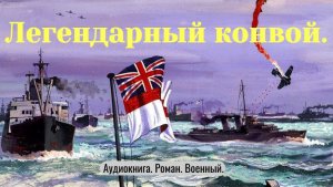 Аудиокнига "Легендарный конвой" Роман. Военный.