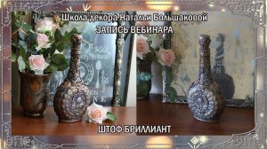 Бесплатный мастер класс  Декор на стекле  "Штоф Бриллиант" декупаж Наталья Большакова