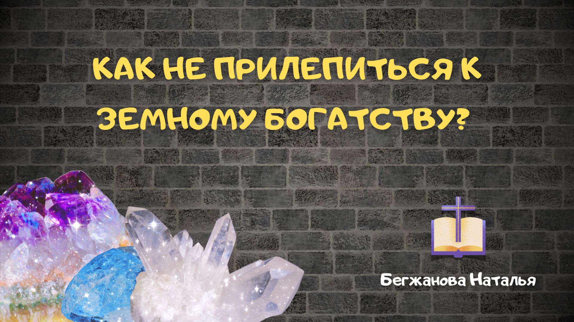 Как не прилепиться к земному богатству? Бегжанова Наталья