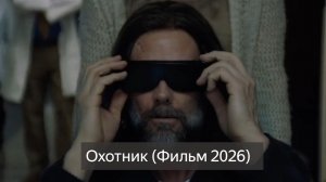 Охотник (Фильм 2026) Боевик, футуристический триллер