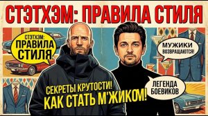 СТИЛЬ ДЖЕЙСОНА СТЕЙТЕМА! СЕКРЕТЫ, КОТОРЫЕ ВАМ НИ КТО НЕ РАССКАЖЕТ! Правила Стиля
