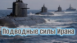 Подводные силы Ирана