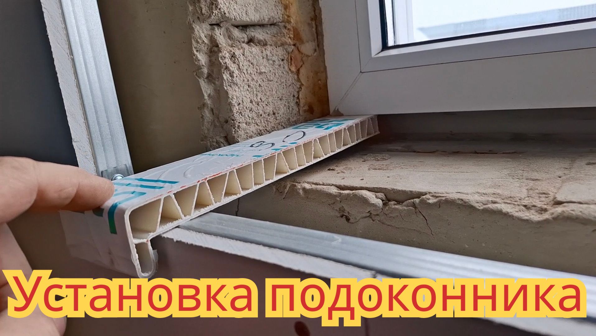 Как установить подоконник, в стену из гипсокартона и профилей.