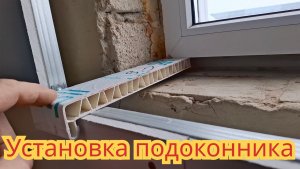 Как установить подоконник, в стену из гипсокартона и профилей.