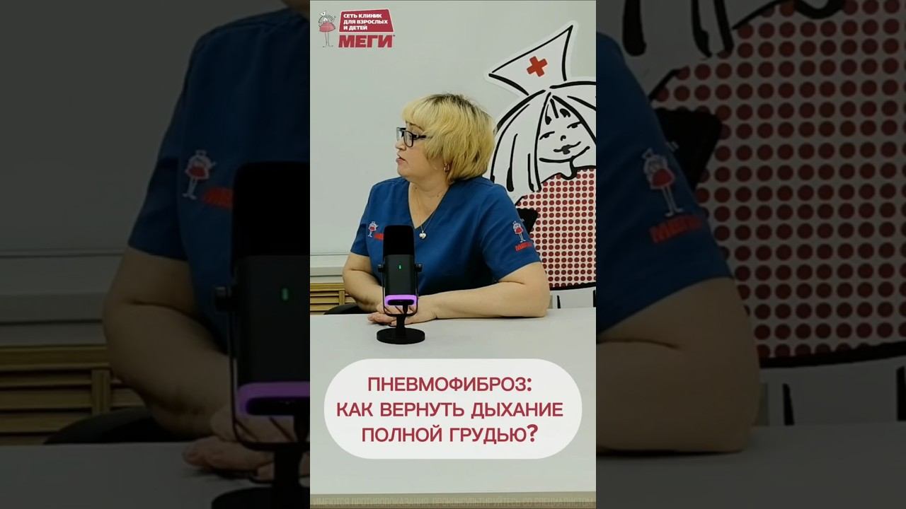 Легкие могут буквально зарасти!  #доктор #врач#меги #медицина