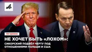 Не хочет быть «лохом»: Сикорский подвёл черту под отношениями Польши и США