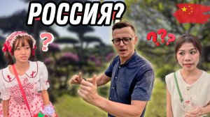 РУССКИЙ в глазах КИТАЙЦЕВ: НЕОЖИДАННЫЕ ответы | ИНТЕРВЬЮ
