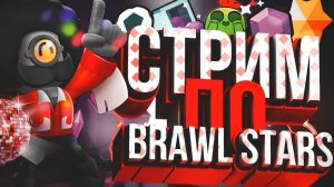СТРИМ Brawl Stars