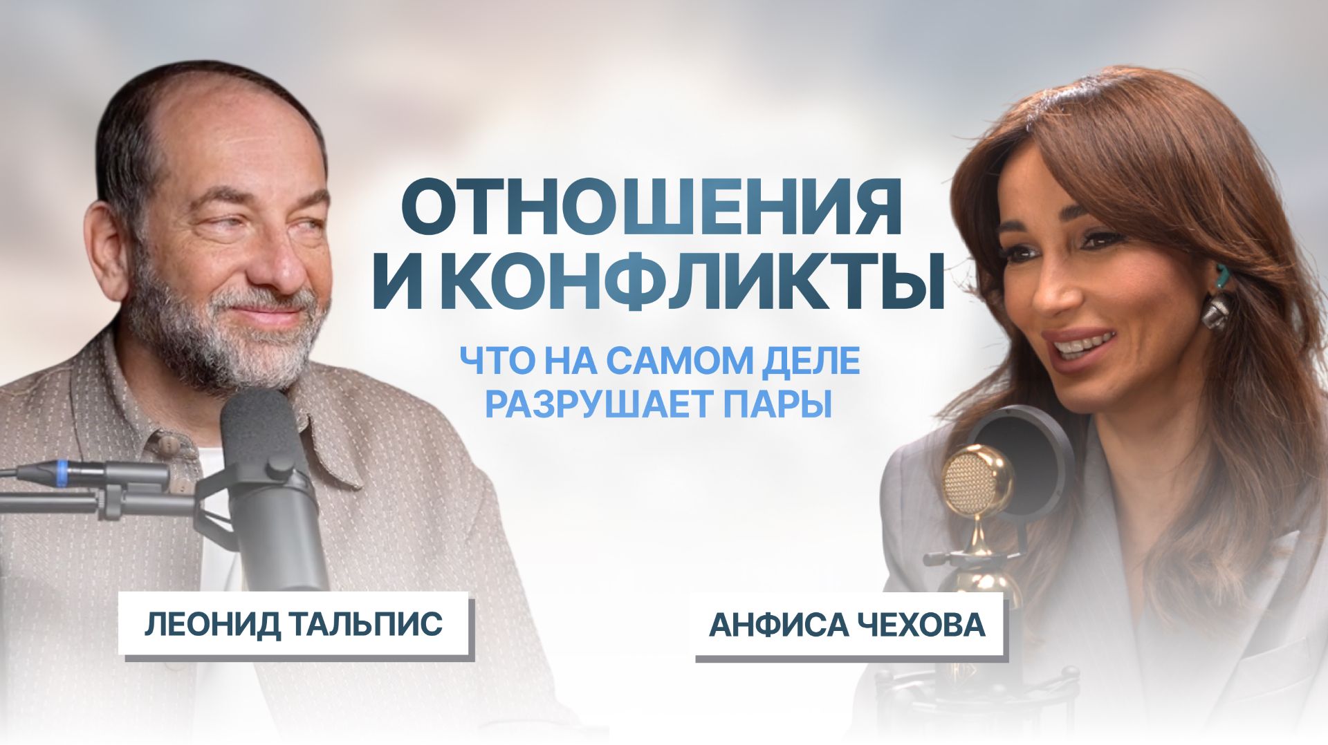 Леонид Тальпис и Анфиса Чехова. Отношения и конфликты — что на самом деле разрушает пары смотреть онлайн