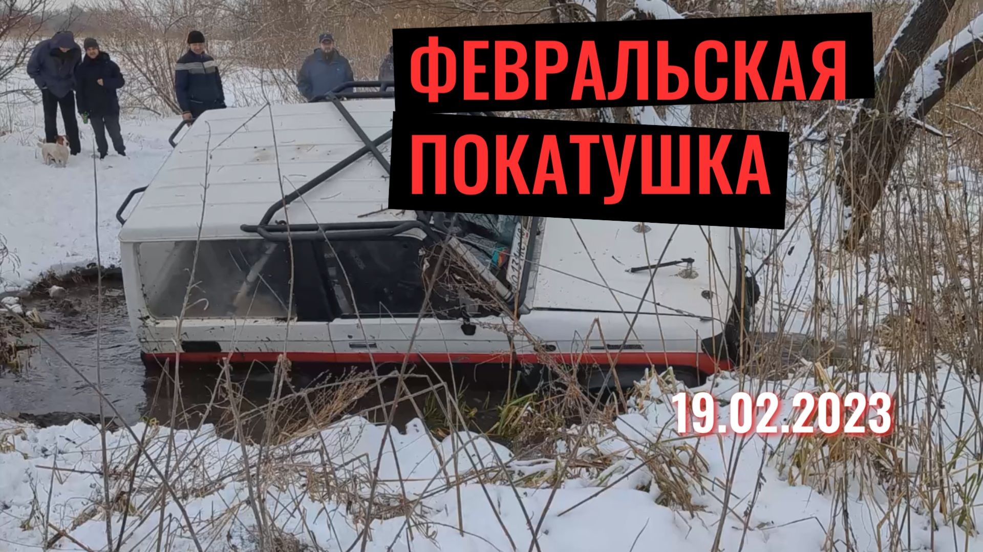 Февральская покатушка 2023 #Покатушка #оффроад #4x4 #бездорожье #авто #Покатушки_vrn #pokatushki_vrn