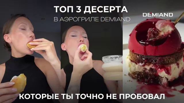 ТОП 3 десерта в аэрогриле Demiand смотреть онлайн