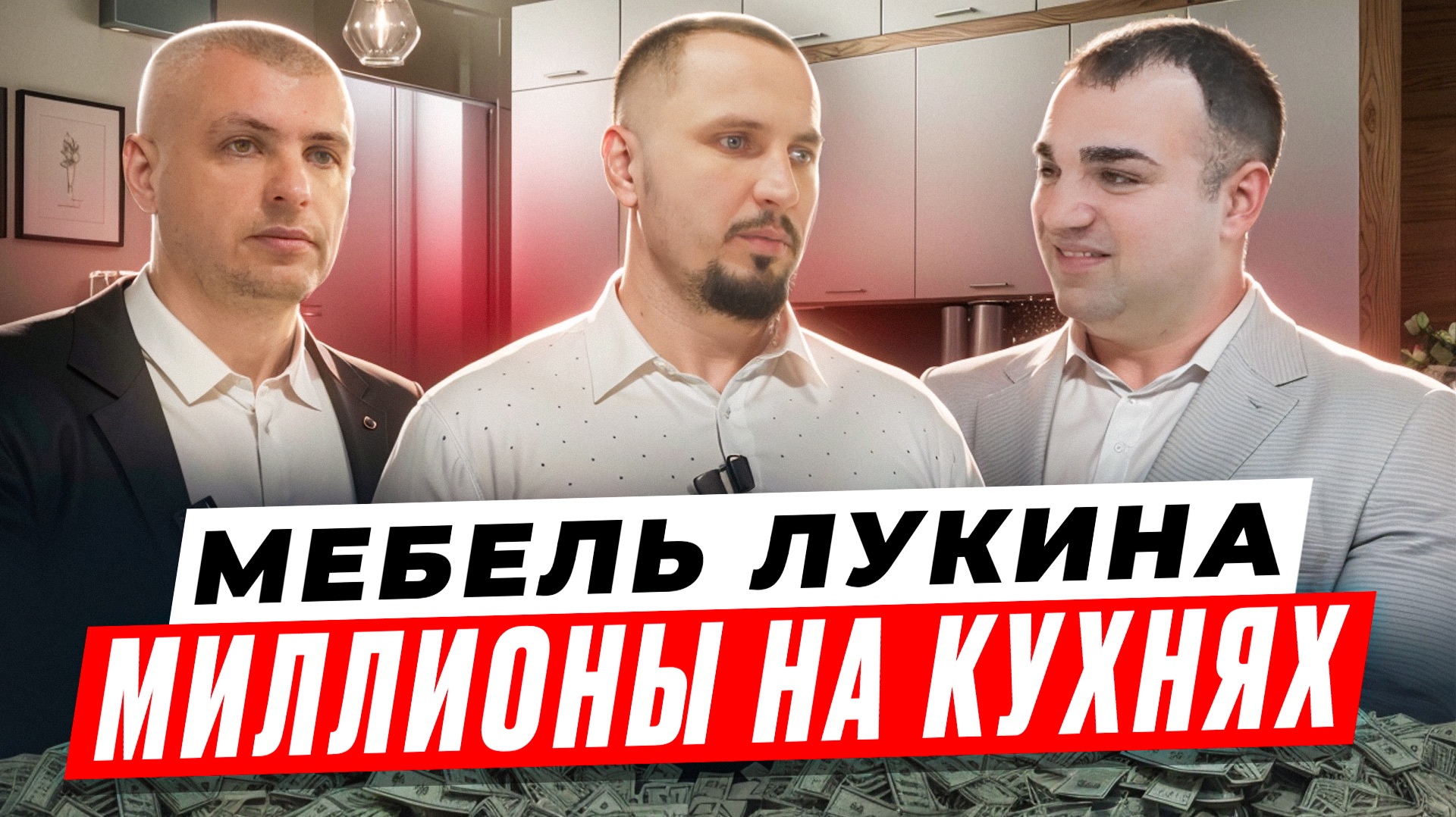 Леонид Лукин: миллионы на кухнях | Бизнес-рейд на производство мебели | Просто коммерсы