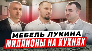 Леонид Лукин: миллионы на кухнях | Бизнес-рейд на производство мебели | Просто коммерсы
