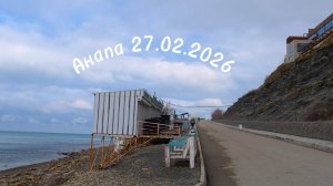 Анапа 27.02.2026 Дикие пляжи