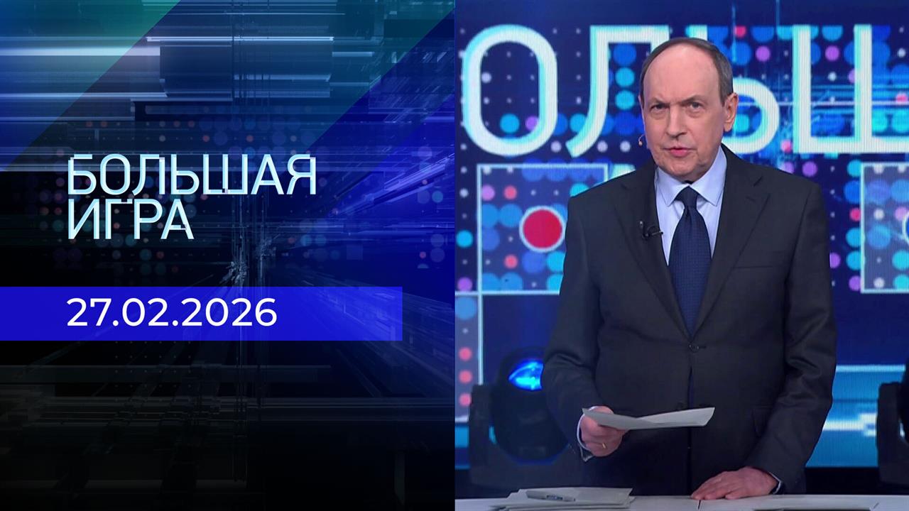 Большая игра. Часть 1. Выпуск от 27.02.2026 смотреть онлайн