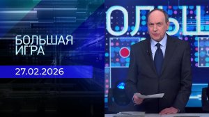 Большая игра. Часть 1. Выпуск от 27.02.2026