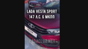 Новая LADA VESTA SPORT 147 л.с.