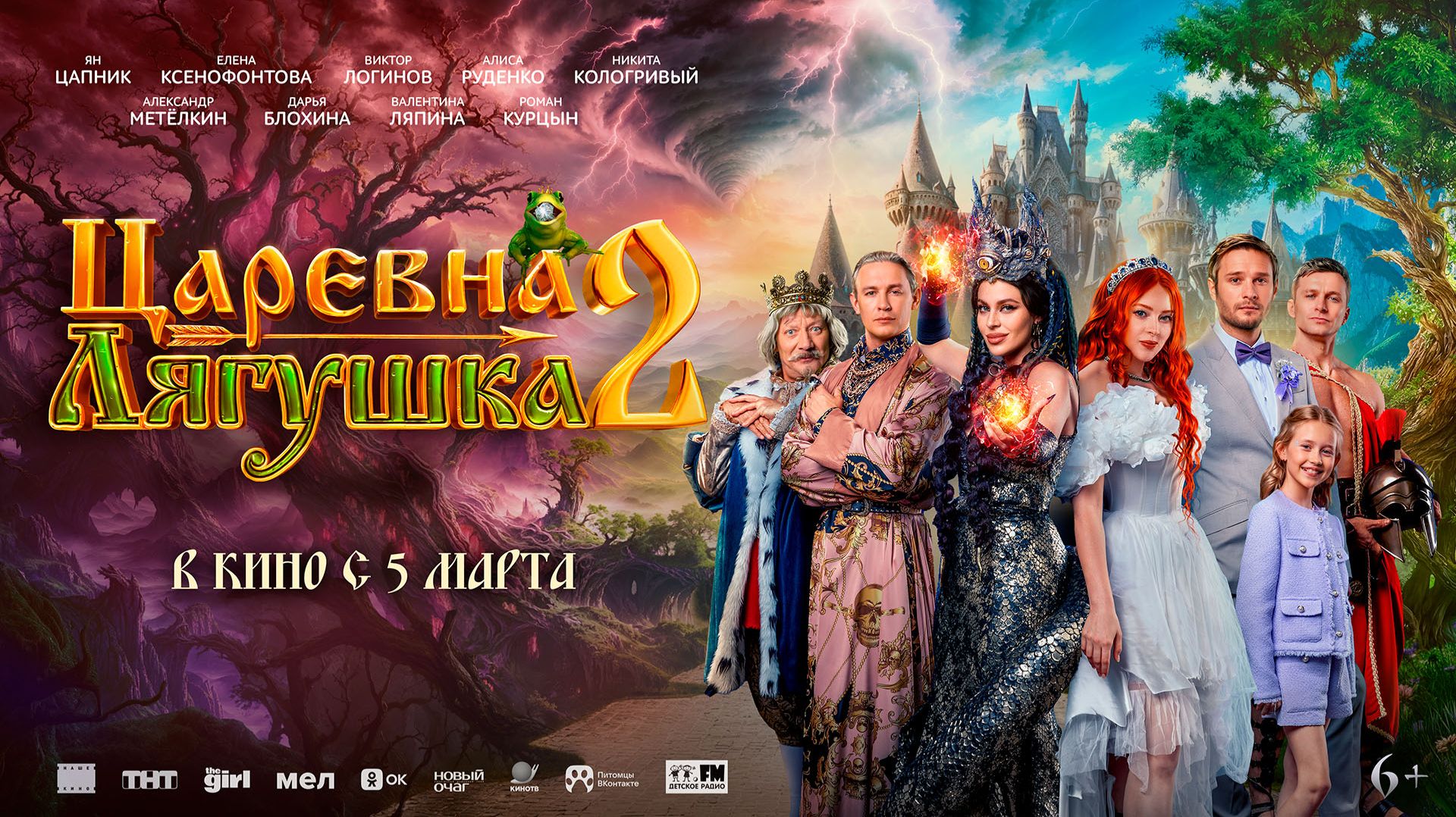 Царевна-лягушка 2 6+