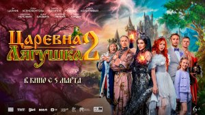 Царевна-лягушка 2 6+