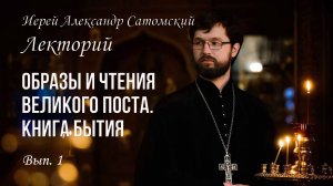 Лекторий. Чтения и образы Великого поста. Вып. 1