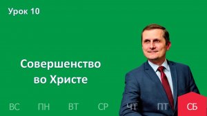 10 урок | 28.02 — Совершенство во Христе | Субботняя Школа День за днем