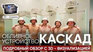 Обливное устройство КАСКАД: подробный обзор с 3D-визуализацией