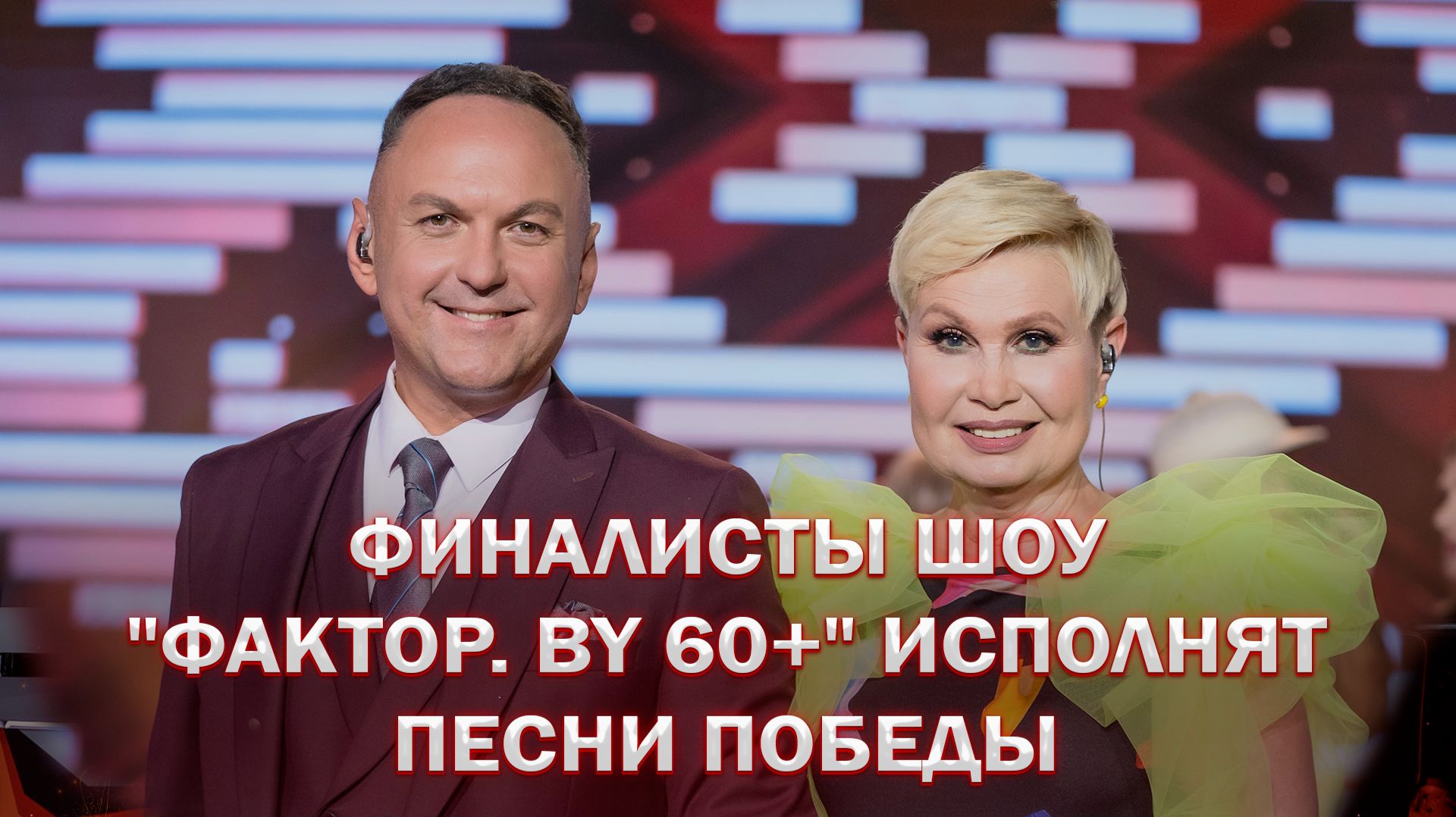 🎼Эхо Победы и истории семей: проникновенный вечер на "ФАКТОР. BY 60+" | 4 сезон
