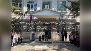 МБОУ "Приветненская общеоразовательная школа"
