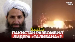 🔴 СРОЧНО ЛИДЕР ТАЛИБОВ ЛИКВИДИРОВАН НОВАЯ ВОЙНА ПАКИСТАН-АФГАНИСТАН #новости #новости