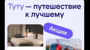 Как установить приложение Туту на телефон