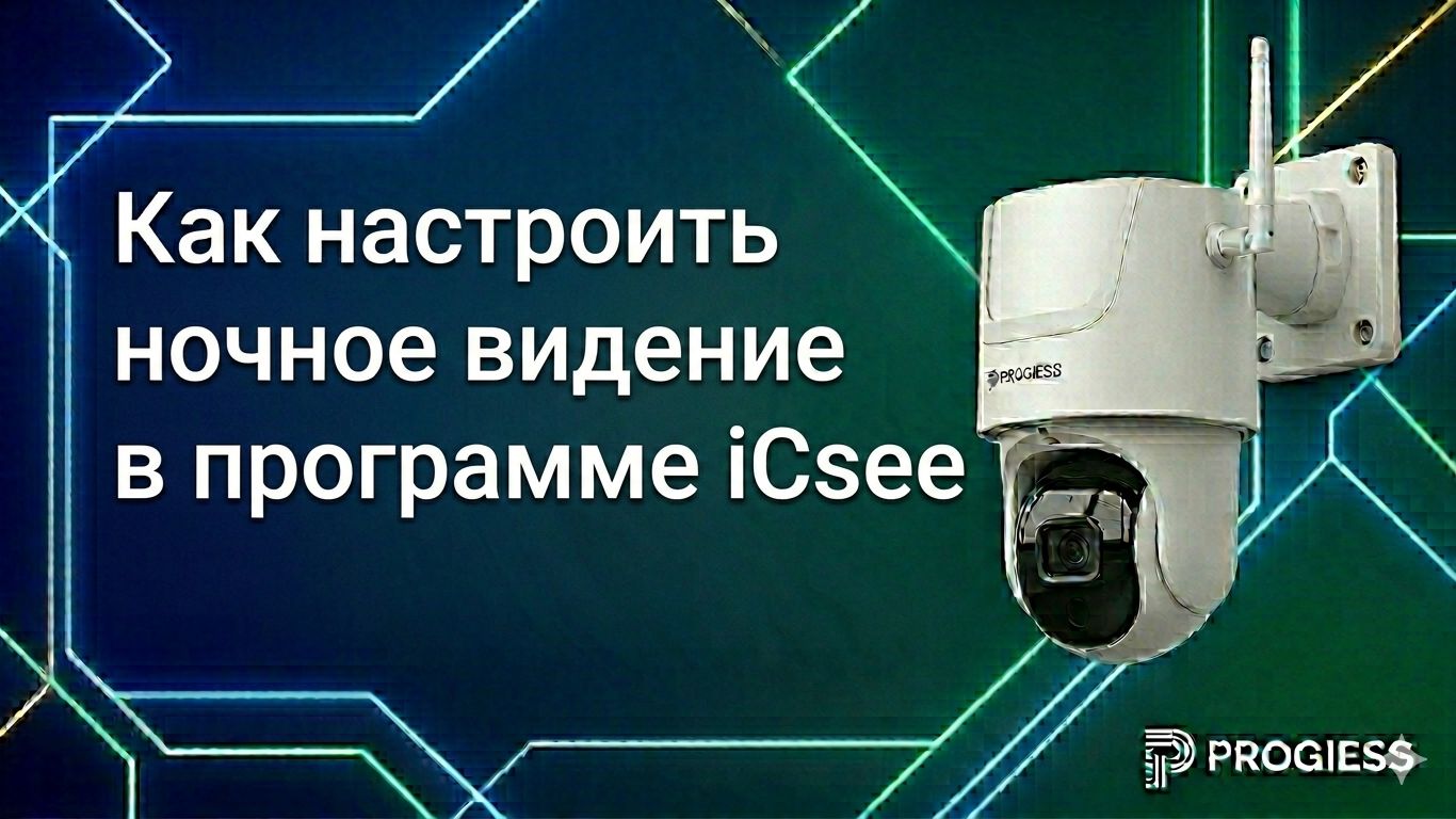 Как настроить ночное видение в программе ICsee