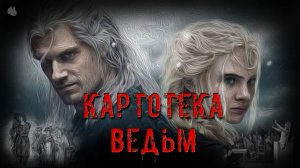 Ведьмы, фашисты и кражи мужских органов.