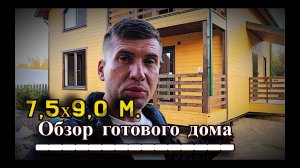 Обзор Полутораэтажного Каркасного дома 9,0х7,5 м часть 2