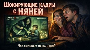 Молодая семья взяла на работу няню часть1